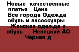 Новые, качественные платья › Цена ­ 1 100 - Все города Одежда, обувь и аксессуары » Женская одежда и обувь   . Ненецкий АО,Черная д.